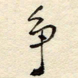 孙健争书法图片