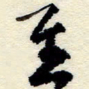 孙健至书法图片