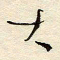 孙健大书法图片