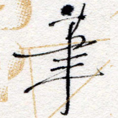 孙健笔书法图片