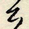 孙健公书法图片