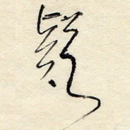 孙健疑书法图片