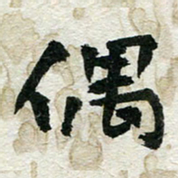 孙健偶书法图片