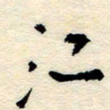 孙健江书法图片