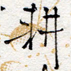 孙健耕书法图片
