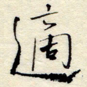 孙健适书法图片