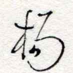 孙健杨书法图片