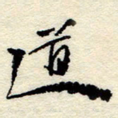 孙健道书法图片