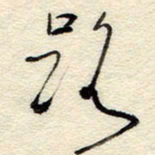 孙健路书法图片