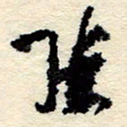 孙健张书法图片