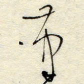 孙健笔书法图片