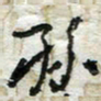 孙健孙书法图片