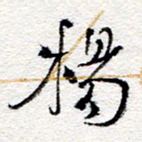 孙健杨书法图片