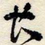 孙健长书法图片