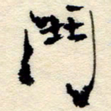 孙健斗书法图片