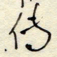 孙健传书法图片
