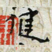 孙健健书法图片