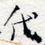 孙健代书法图片