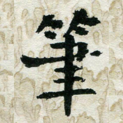孙健笔书法图片