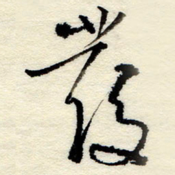 孙健发书法图片