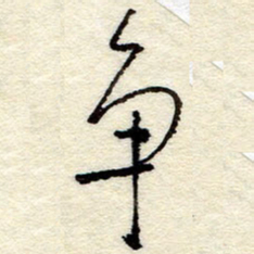 孙健争书法图片