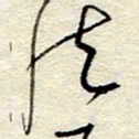 孙健法书法图片