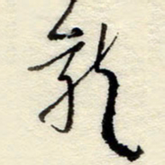 孙健就书法图片