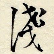孙健浅书法图片