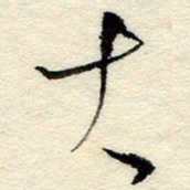 孙健大书法图片