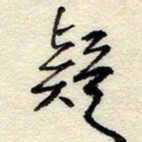 孙健疑书法图片