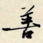 孙健善书法图片