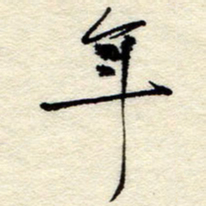 孙健年书法图片