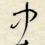 孙健中书法图片