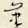 孙健笔书法图片