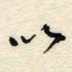 孙健以书法图片
