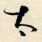 孙健太书法图片