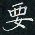 李秀和要书法图片