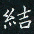李秀和结书法图片