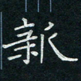 李秀和新书法图片