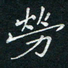 李秀和劳书法图片
