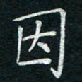 李秀和因书法图片