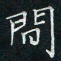 李秀和间书法图片