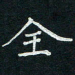 李秀和全书法图片