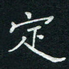 李秀和定书法图片