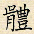 张晓华体书法图片