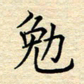 张晓华勉书法图片