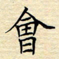 张晓华会书法图片