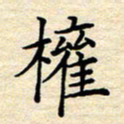 张晓华权书法图片