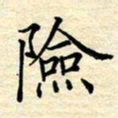 张晓华险书法图片