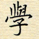 张晓华学书法图片